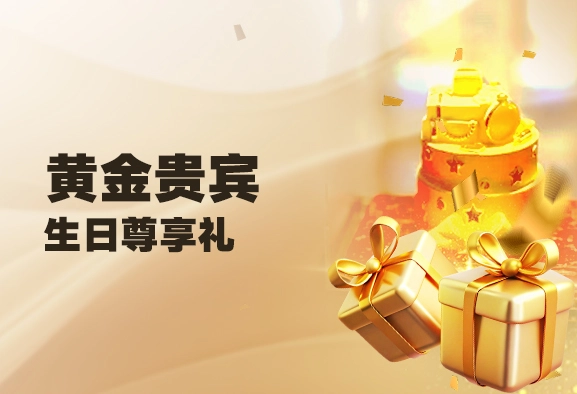 黄金贵宾 · 生日尊享礼